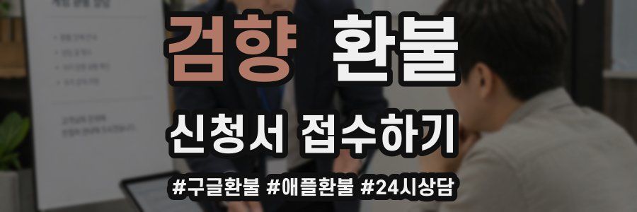 검향 환불