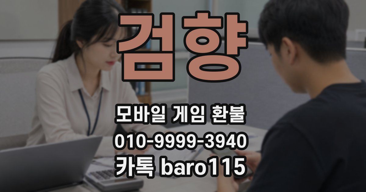 검향 환불