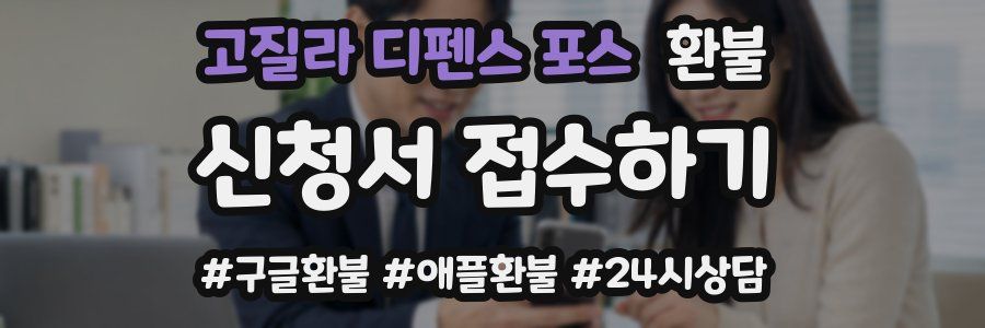 고질라 디펜스 포스 환불