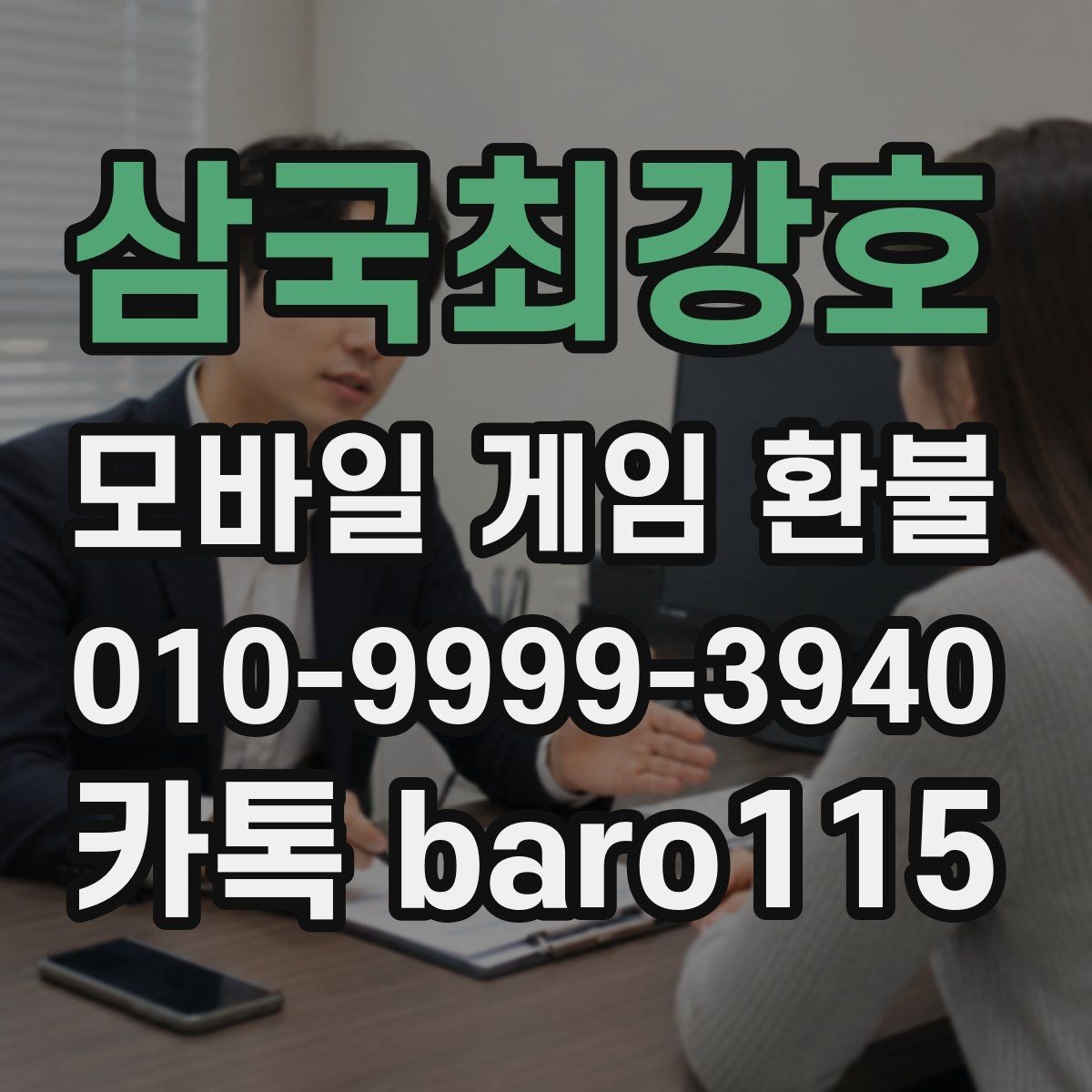 삼국최강호 환불 가능 여부 상담 전에 살펴볼 항목