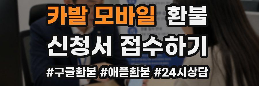 카발 모바일 환불