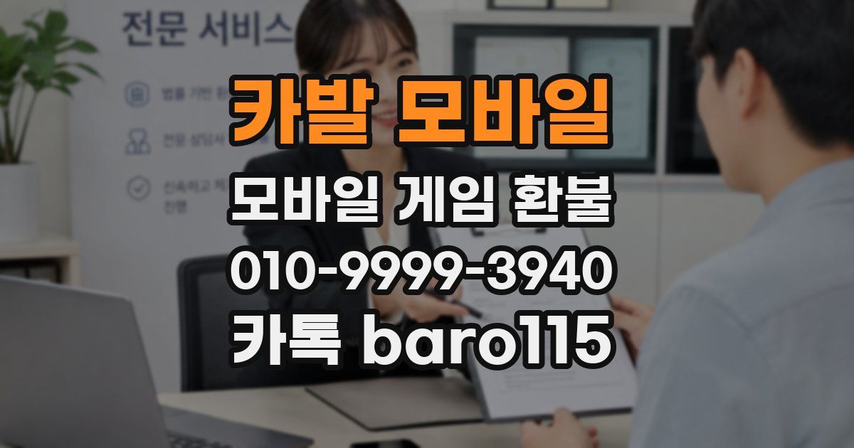 카발 모바일 환불