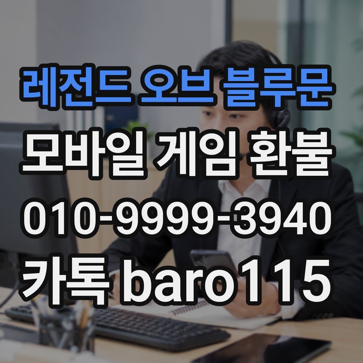 레전드 오브 블루문 환불 미성년자 결제 관련 서류 준비하기