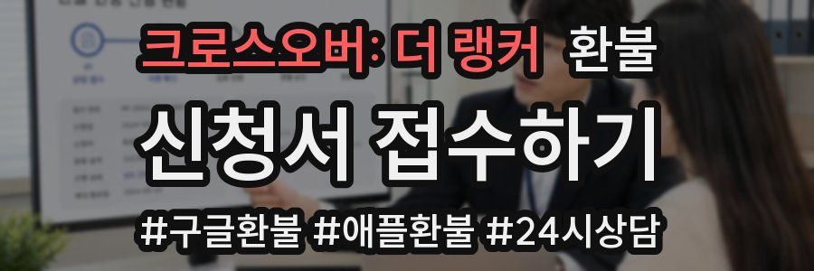 크로스오버: 더 랭커 환불