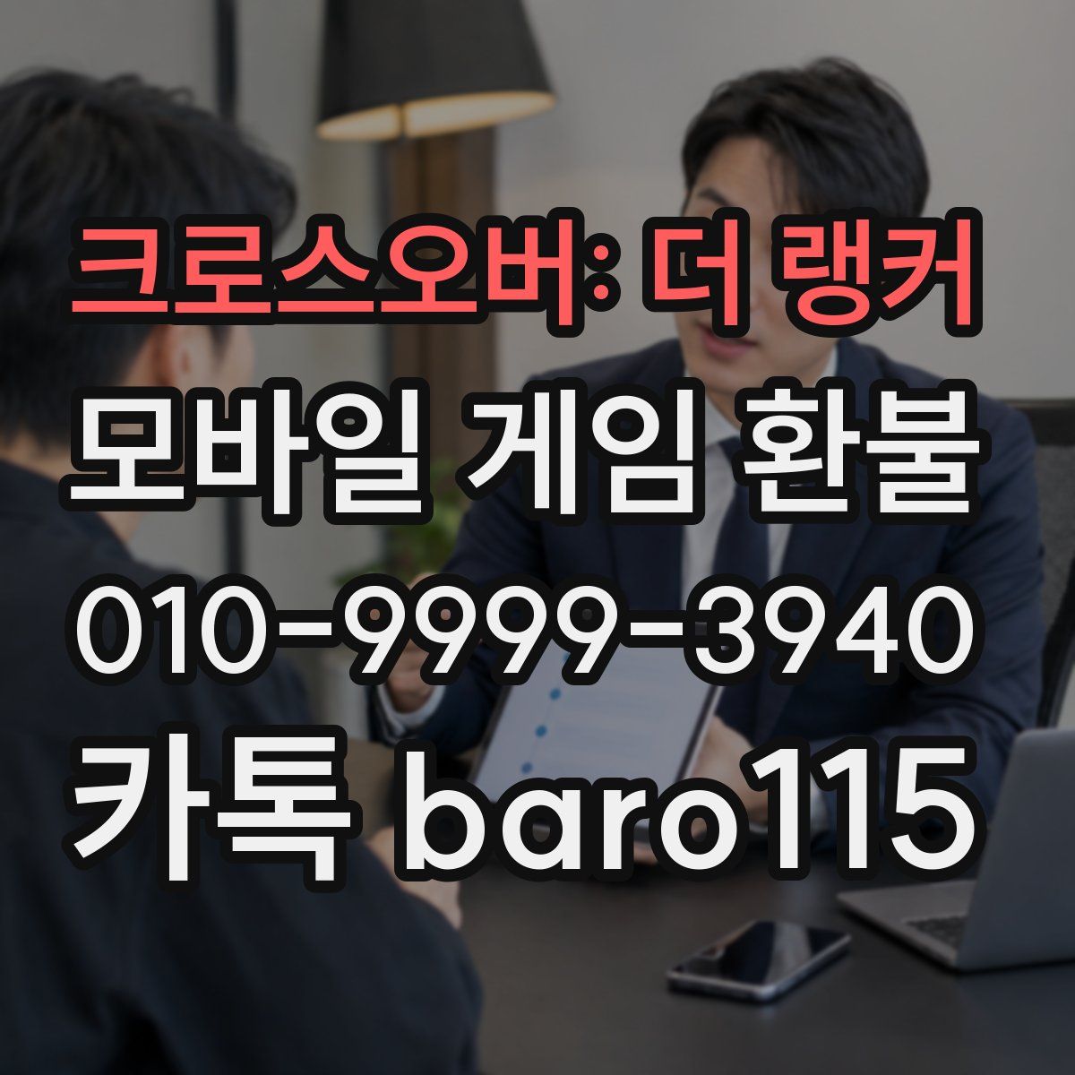 크로스오버: 더 랭커 환불