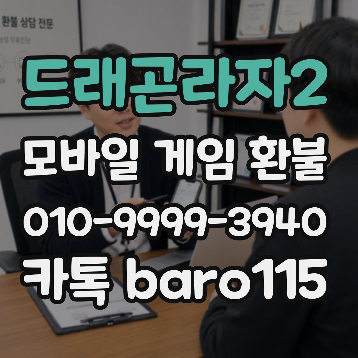 드래곤라자2 환불