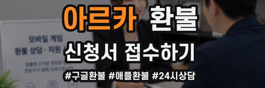 아르카 환불