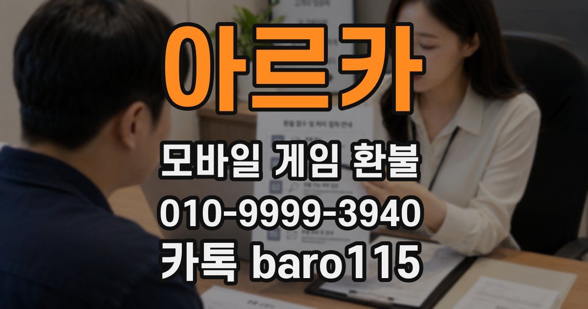아르카 환불