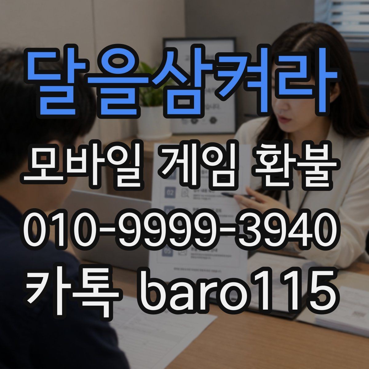 달을삼켜라 환불 앱마켓 승인 흐름과 접수 전 확인할 점