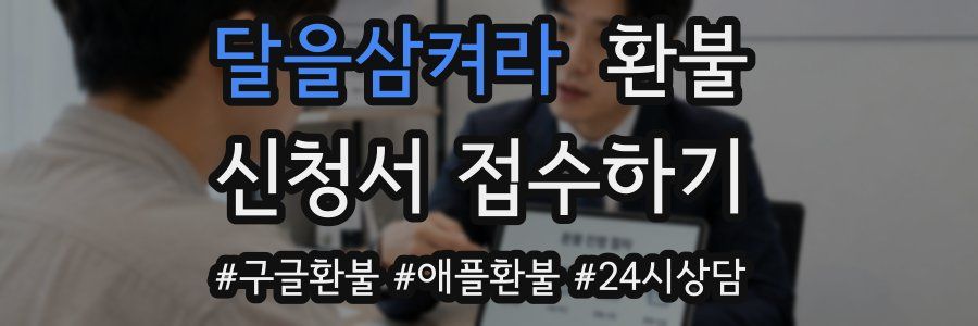 달을삼켜라 환불