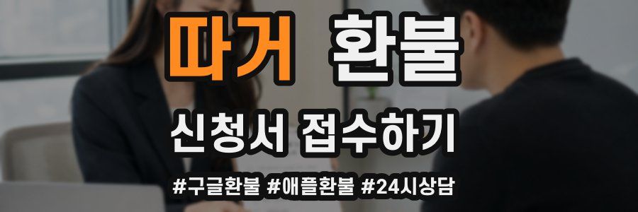 따거 환불