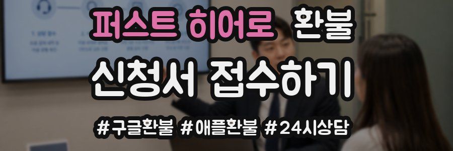 퍼스트 히어로 환불