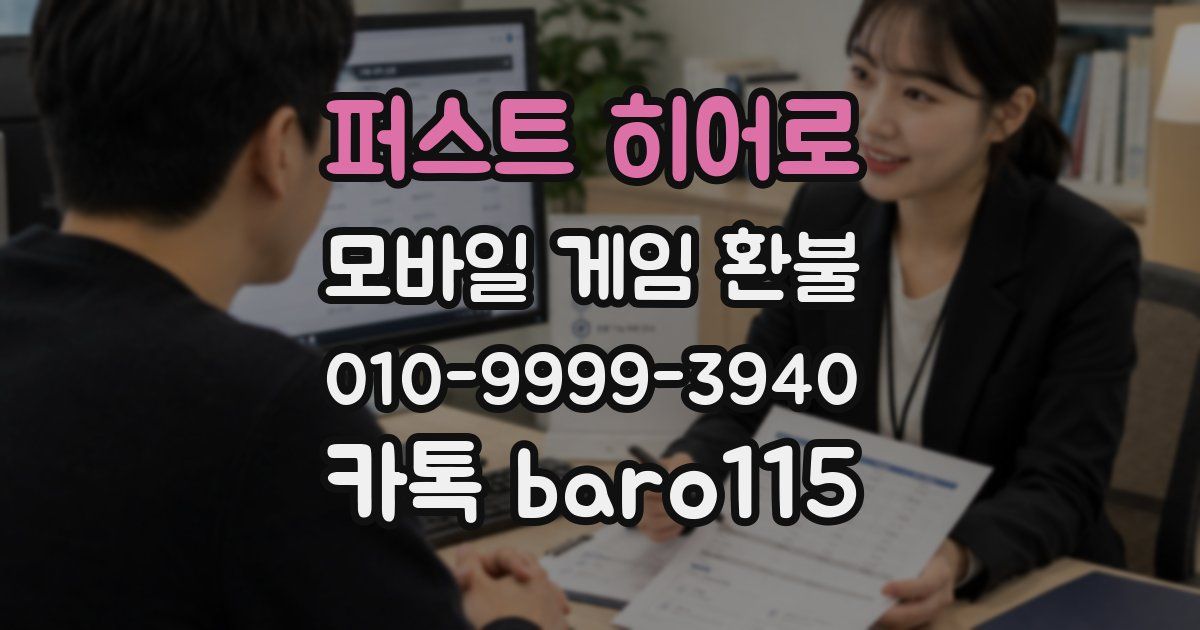 퍼스트 히어로 환불