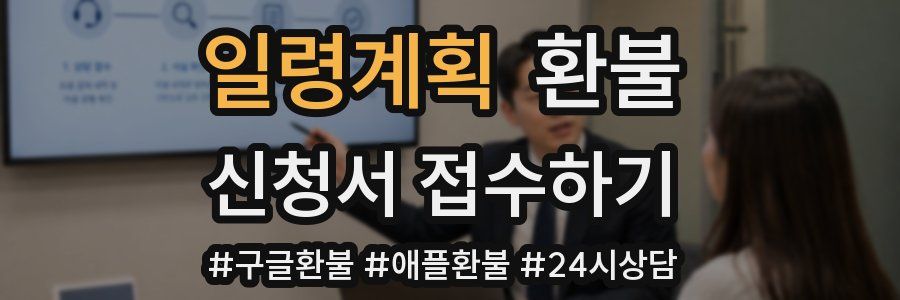 일령계획 환불