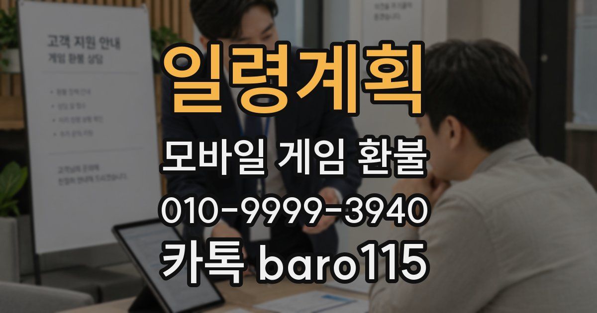 일령계획 환불