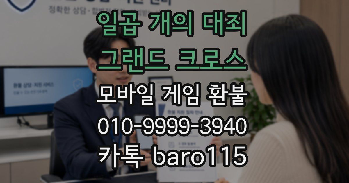 일곱 개의 대죄: 그랜드 크로스 환불