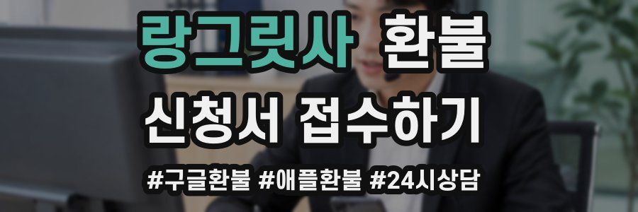 랑그릿사 환불