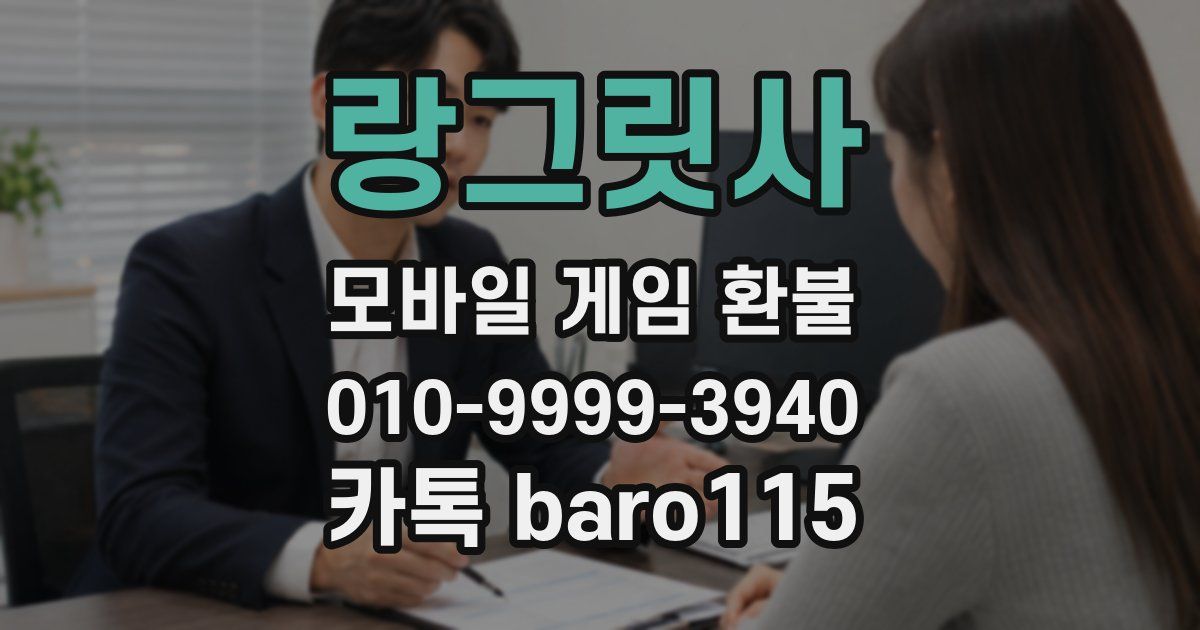 랑그릿사 환불