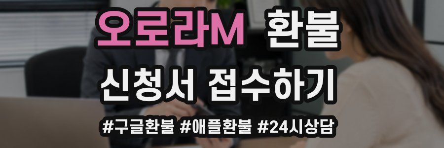 오로라M 환불