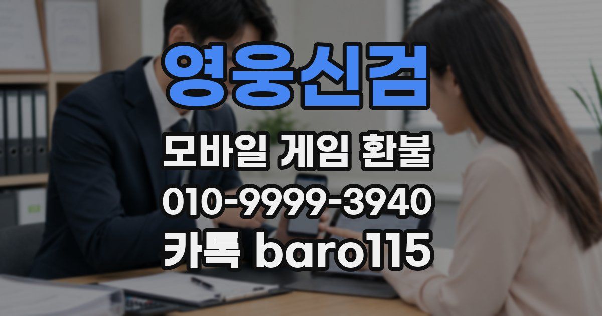 영웅신검 환불