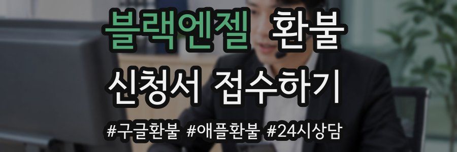 블랙엔젤 환불
