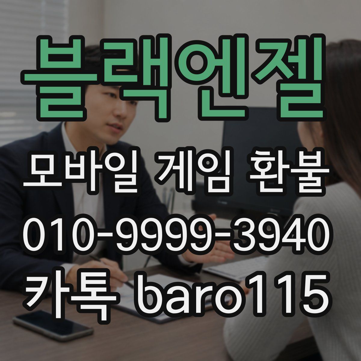 블랙엔젤 환불