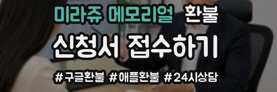 미라쥬 메모리얼 환불