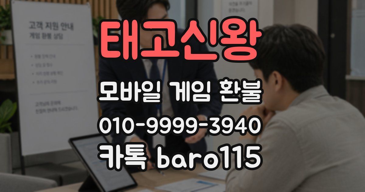 태고신왕 환불