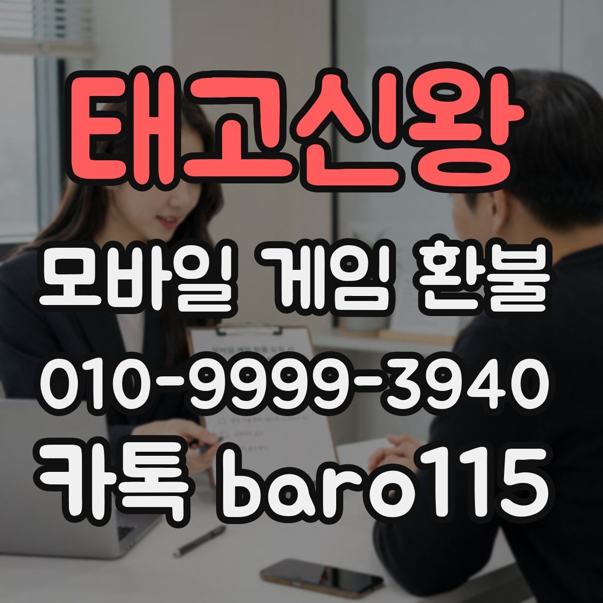 태고신왕 환불