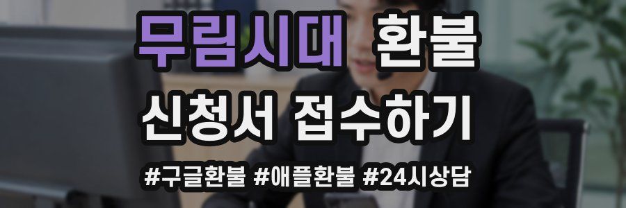 무림시대 환불