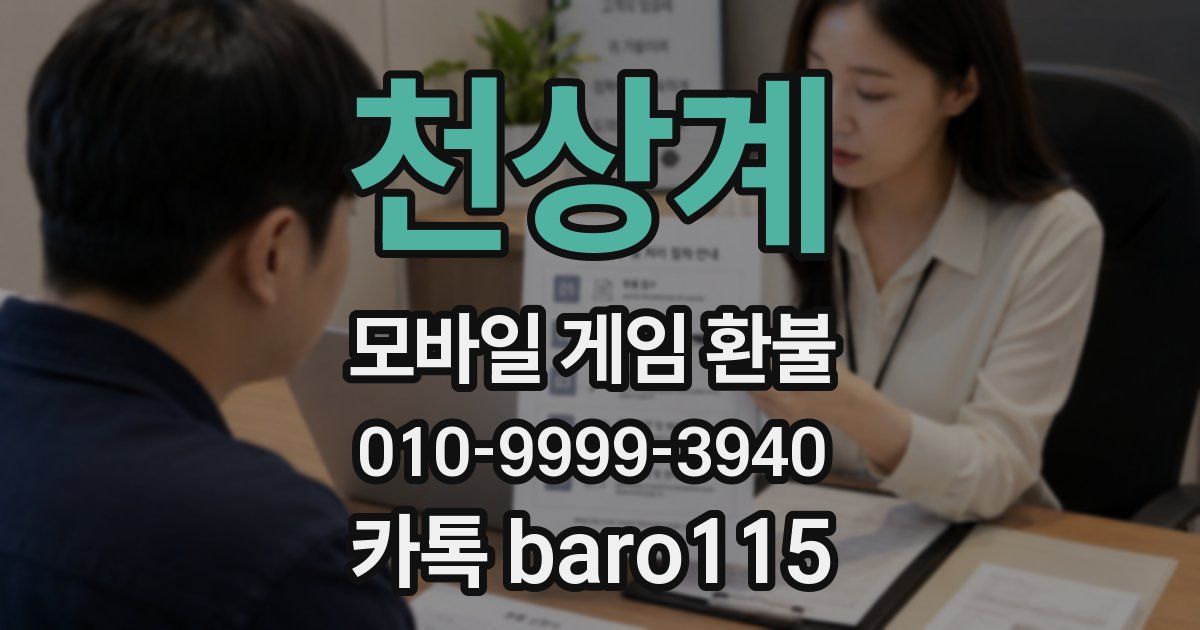 천상계 환불