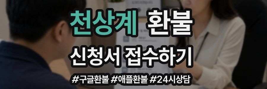 천상계 환불