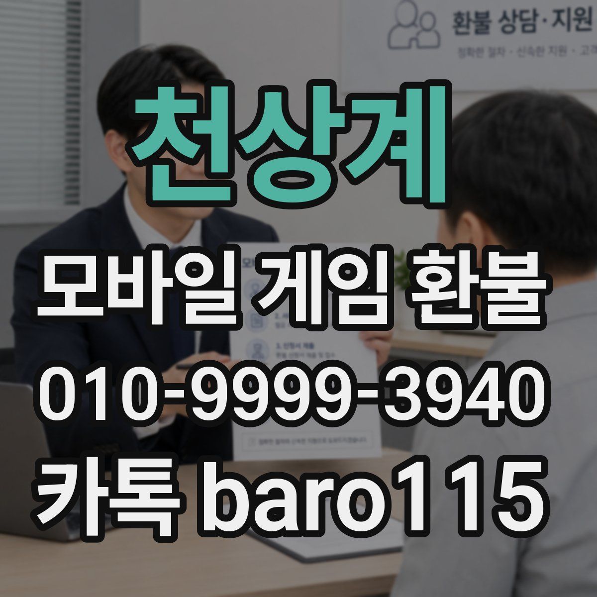 천상계 환불