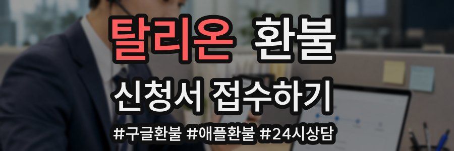 탈리온 환불