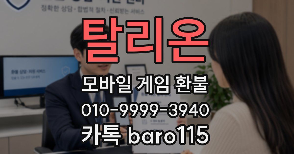 탈리온 환불