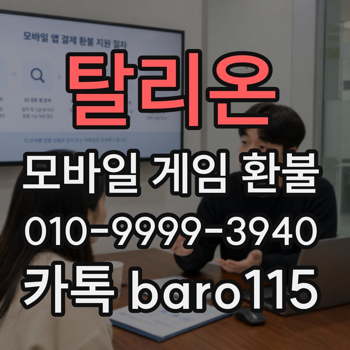 탈리온 환불