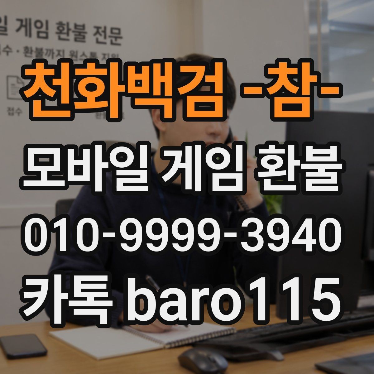 천화백검 -참- 환불 상담 전에 꼭 확인할 정보들