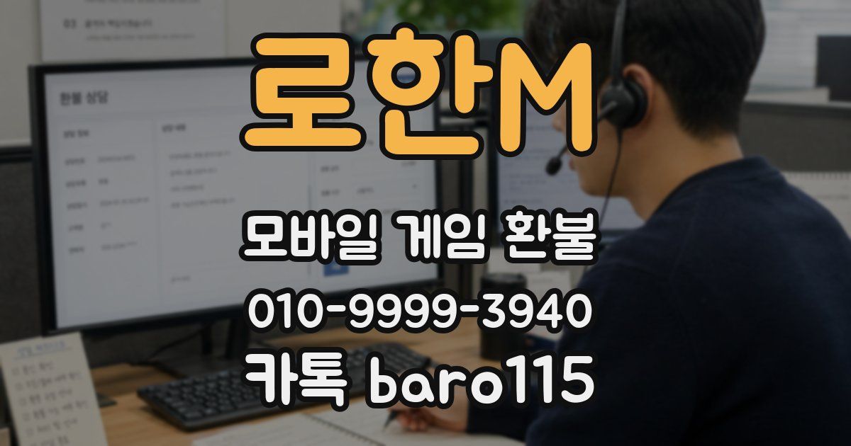 로한M 환불