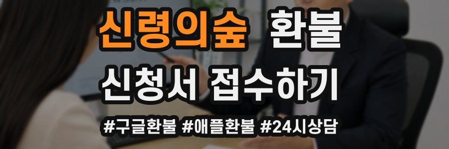 신령의숲 환불