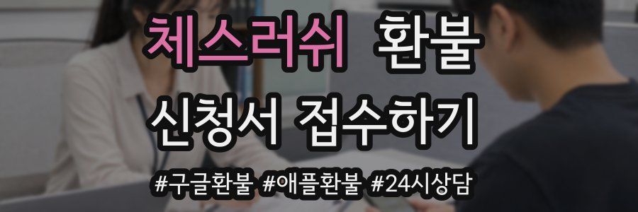 체스러쉬 환불