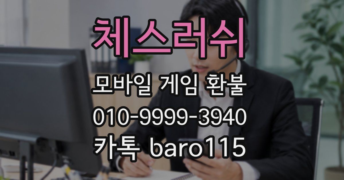 체스러쉬 환불