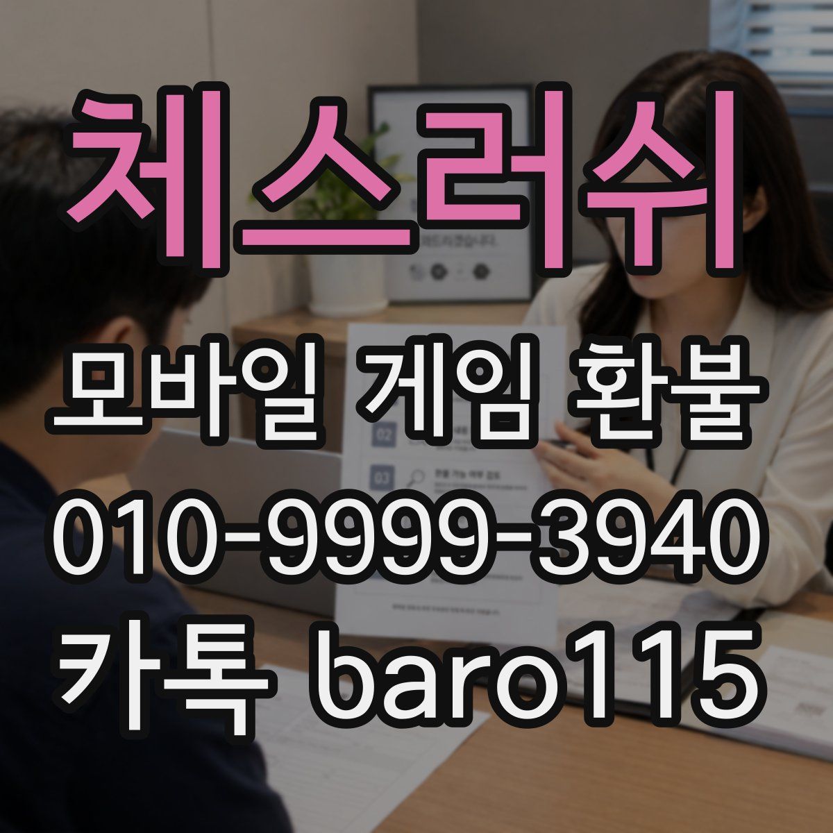 체스러쉬 환불