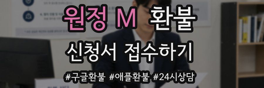 원정 M 환불