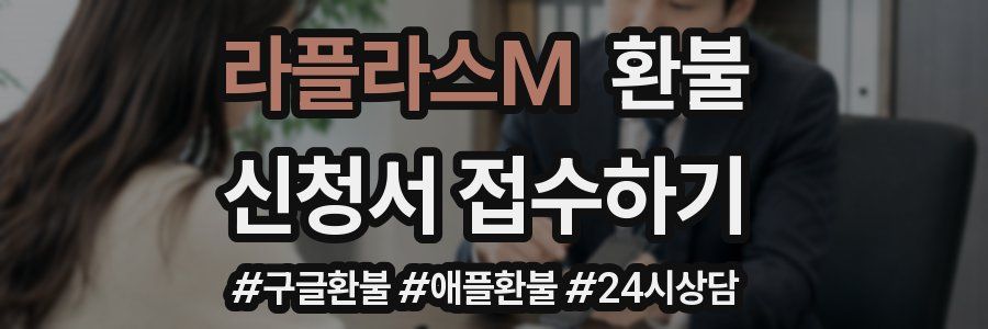 라플라스M 환불