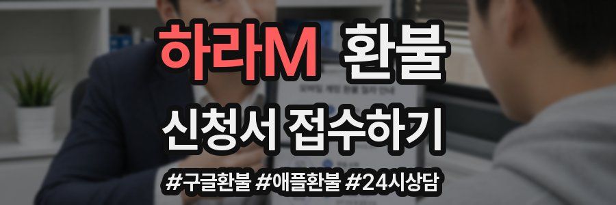 하라M 환불