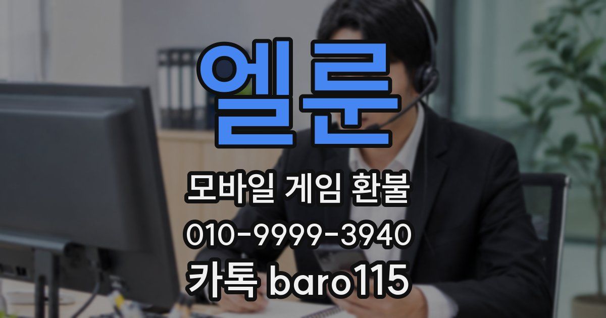 엘룬 환불