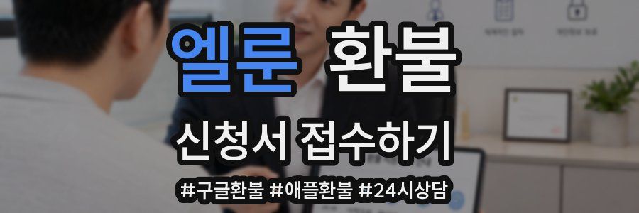 엘룬 환불