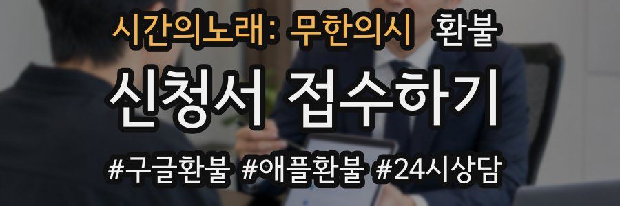 시간의노래: 무한의시 환불