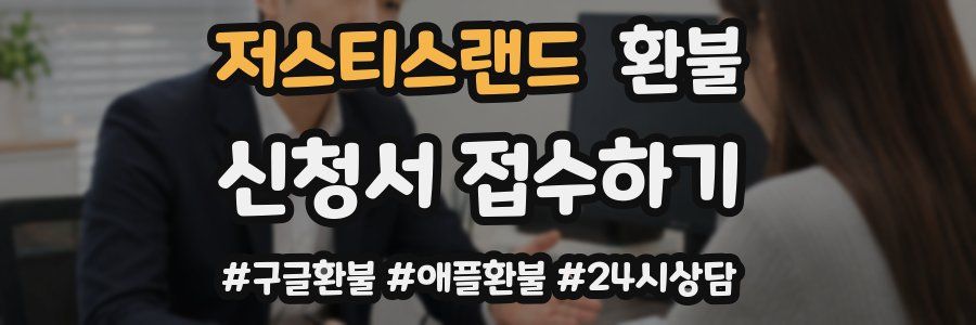 저스티스랜드 환불