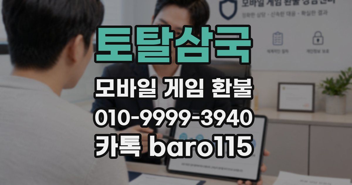 토탈삼국 환불